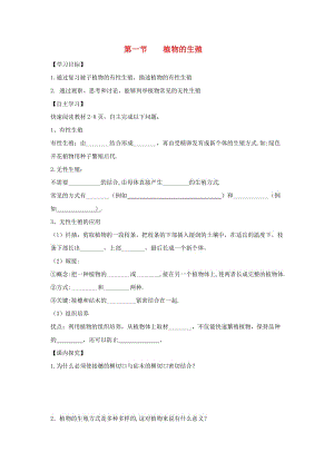 四川省游仙區(qū)八年級生物下冊 第七單元 第一章第一節(jié) 植物的生殖學案（新版）新人教版.doc