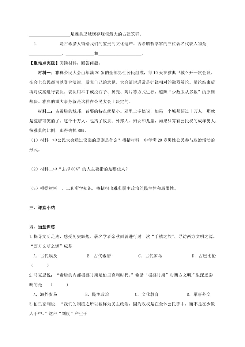 江苏省句容市九年级历史上册 第一单元 上古文明 第3课 古代希腊文明教学案 北师大版.doc_第2页