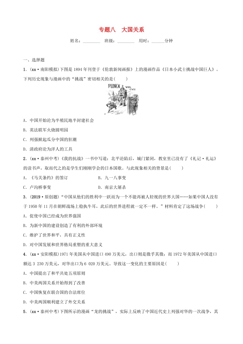 河南省2019年中考历史专题复习 专题八 大国关系练习.doc_第1页