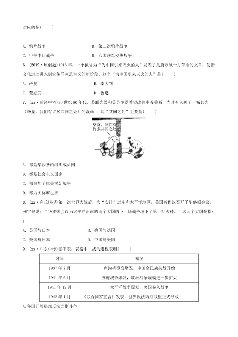 河南省2019年中考历史专题复习 专题八 大国关系练习.doc_第2页