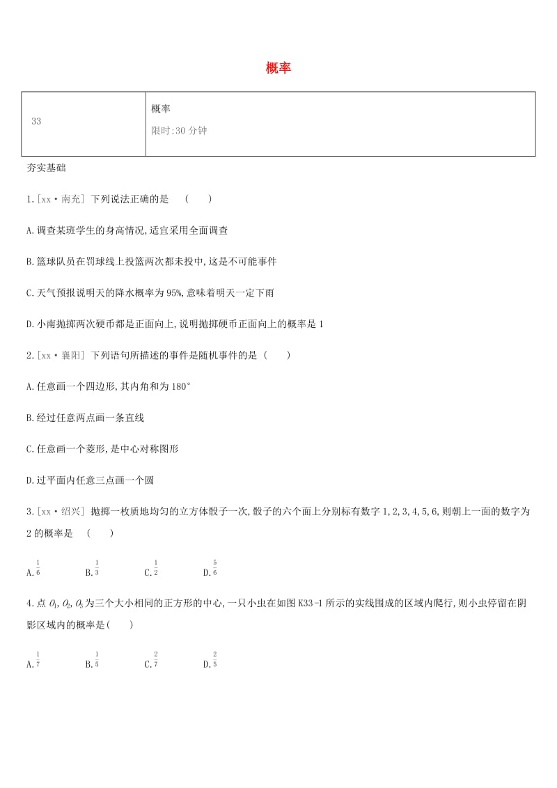 湖南省2019年中考数学总复习 第八单元 统计与概率 课时训练33 概率练习.doc_第1页