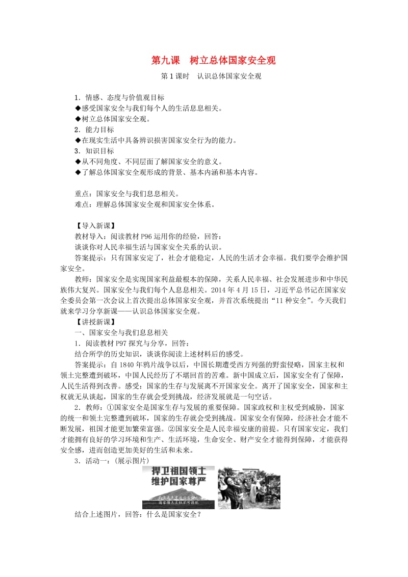 八年级道德与法治上册 第四单元 维护国家利益 第九课 树立总体国家安全观教案 新人教版.doc_第1页