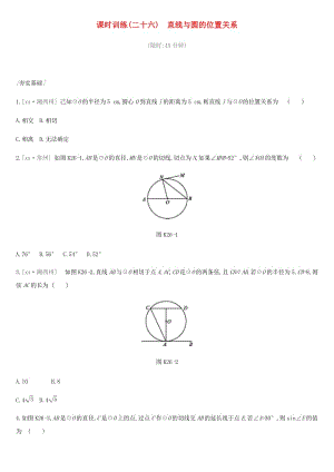 2019年中考數(shù)學(xué)總復(fù)習(xí) 第六單元 圓 課時(shí)訓(xùn)練26 直線與圓的位置關(guān)系練習(xí) 湘教版.doc