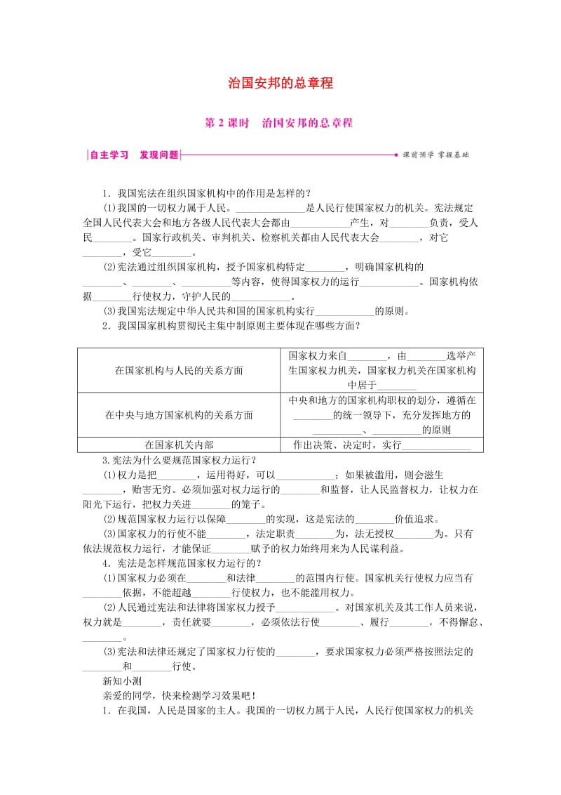 八年级道德与法治下册 第一单元 坚持宪法至上 第一课 维护宪法权威 第2框 治国安邦的总章程练习 新人教版.doc_第1页