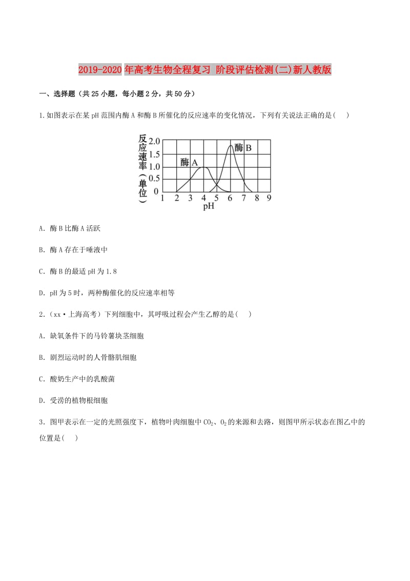 2019-2020年高考生物全程复习 阶段评估检测(二)新人教版.doc_第1页