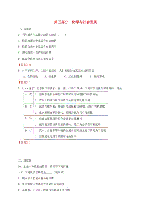 江蘇省常州市天寧區(qū)中考化學專題復習 第五部分 化學與社會發(fā)展練習.doc