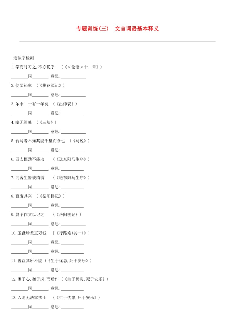 浙江省2019年中考语文总复习 第一部分 语文知识积累 专题训练03 文言词语基本释义 新人教版.doc_第1页