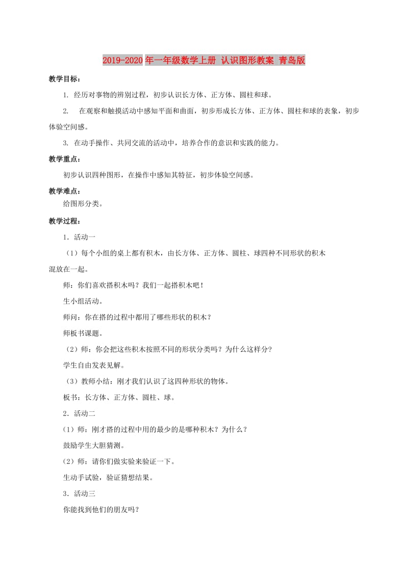 2019-2020年一年级数学上册 认识图形教案 青岛版.doc_第1页