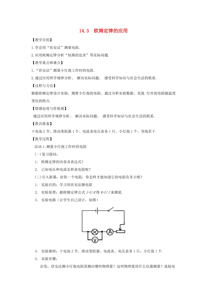 九年级物理上册 14.3 欧姆定律的应用教案 （新版）粤教沪版.doc_第1页