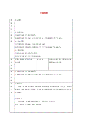 重慶市九年級數(shù)學(xué)上冊 第23章 圖形的相似 23.5 位似圖形教案 （新版）華東師大版.doc