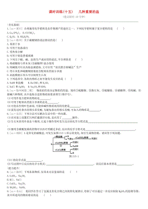 江蘇省徐州市2019年中考化學(xué)復(fù)習(xí) 第7章 應(yīng)用廣泛的酸、堿、鹽 課時訓(xùn)練15 幾種重要的鹽練習(xí).doc