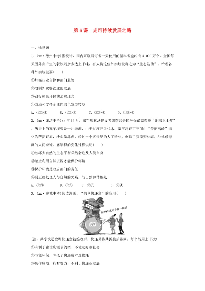 山东省2019年中考道德与法治总复习 九全 第二单元 第6课 走可持续发展之路考点演练.doc_第1页