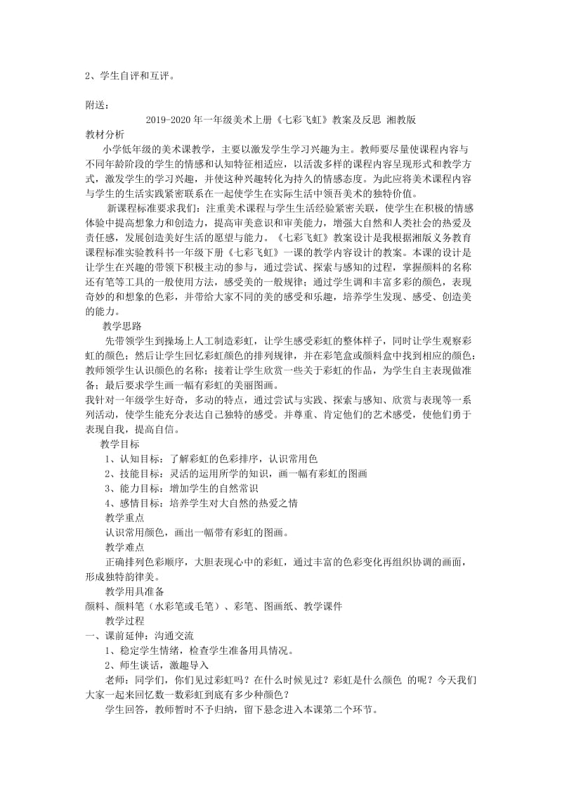 2019-2020年一年级美术上册《七彩飞虹》教学设计 湘教版.doc_第2页