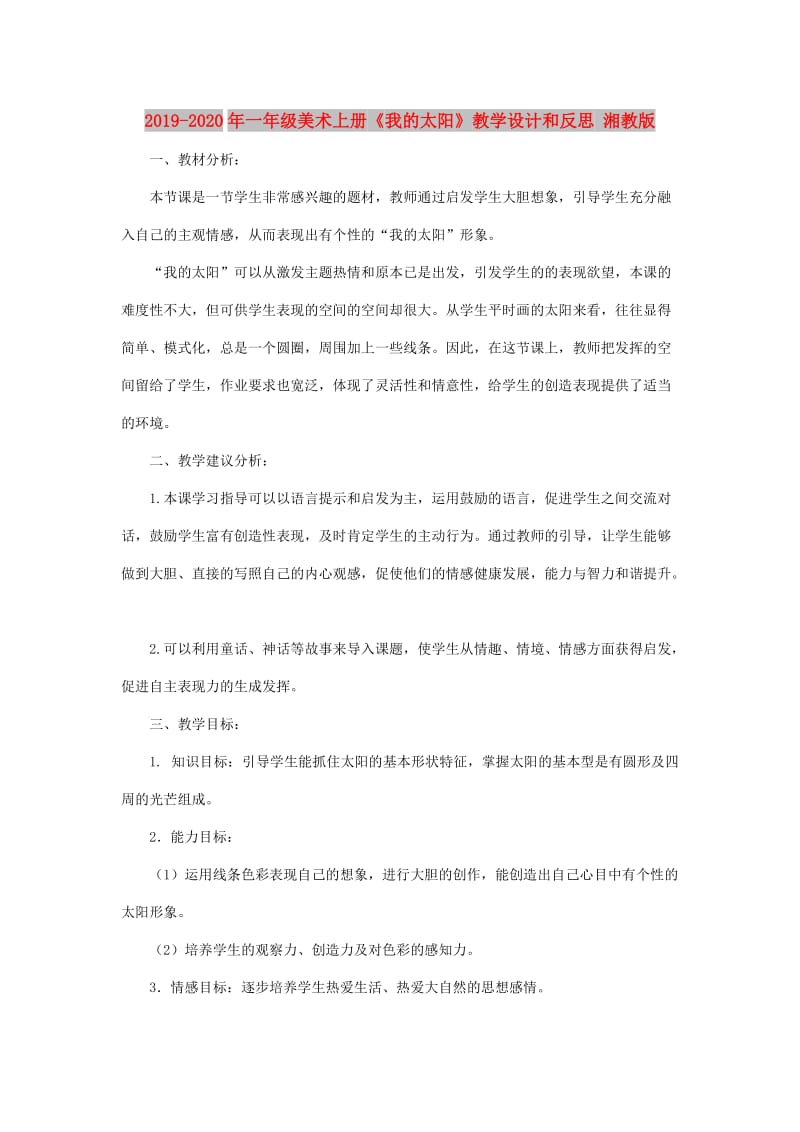 2019-2020年一年级美术上册《我的太阳》教学设计和反思 湘教版.doc_第1页