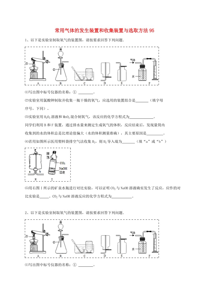 吉林省吉林市中考化学复习练习 常用气体的发生装置和收集装置与选取方法95 新人教版.doc_第1页