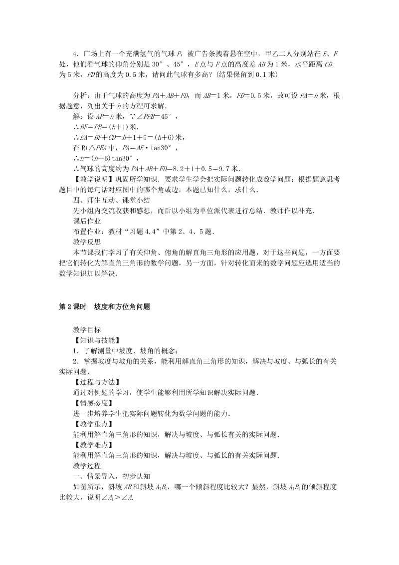 九年级数学上册第4章锐角三角函数4.4解直角三角形的应用教案新版湘教版.doc_第3页