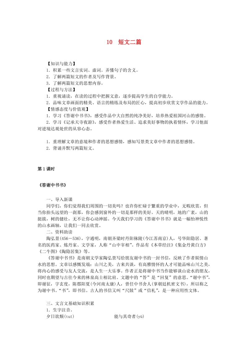 八年级语文上册 第三单元 10 短文二篇教案 新人教版.doc_第1页