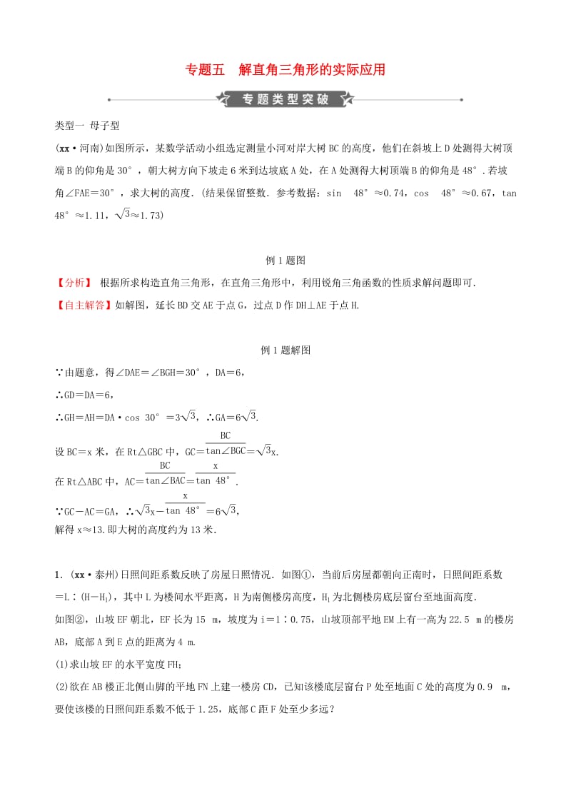 河南省2019年中考数学专题复习 专题五 解直角三角形的实际应用训练.doc_第1页