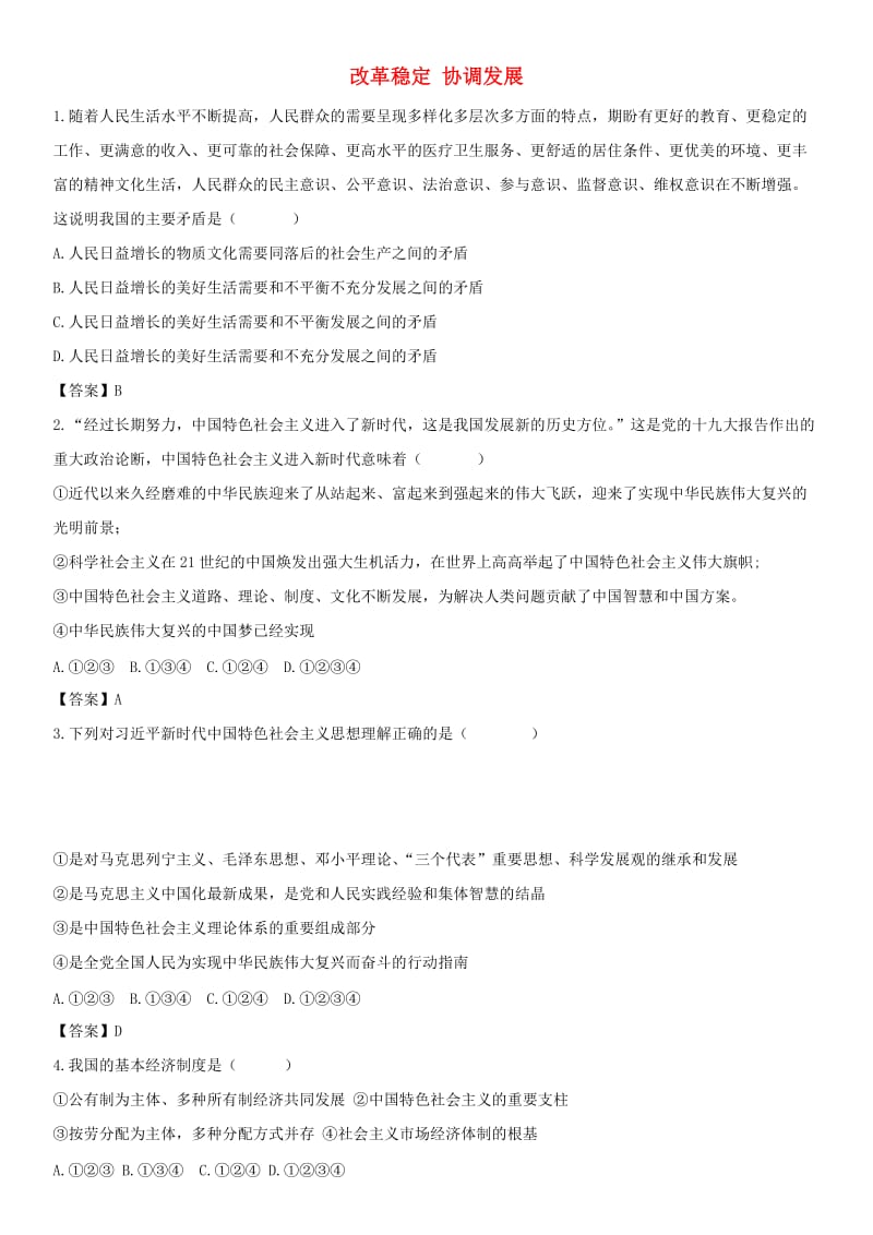 备考2019年中考道德与法治一轮复习 改革稳定 协调发展专题测试.doc_第1页