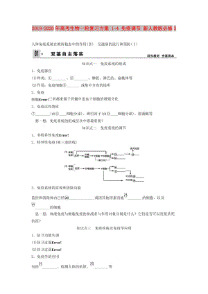 2019-2020年高考生物一輪復(fù)習(xí)方案 1-4 免疫調(diào)節(jié) 新人教版必修3.doc