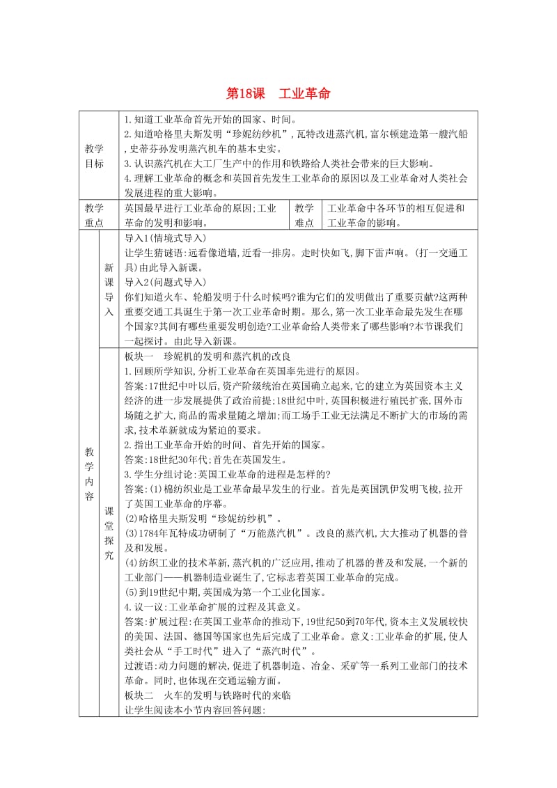 九年级历史上册 第七单元 工业革命、马克思主义的诞生与反殖民斗争 第18课 工业革命教案 川教版.doc_第1页