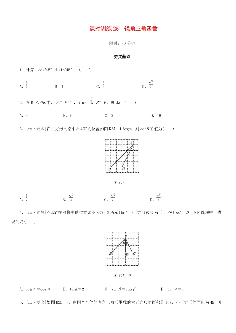 福建省2019年中考数学总复习 第四单元 三角形 课时训练25 锐角三角函数练习.doc_第1页