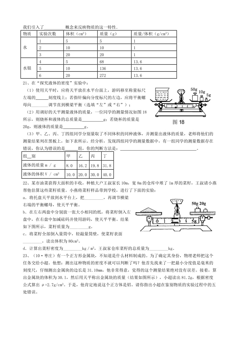 八年级物理上册 第6章《质量和密度》单元综合测试（新版）新人教版.doc_第3页