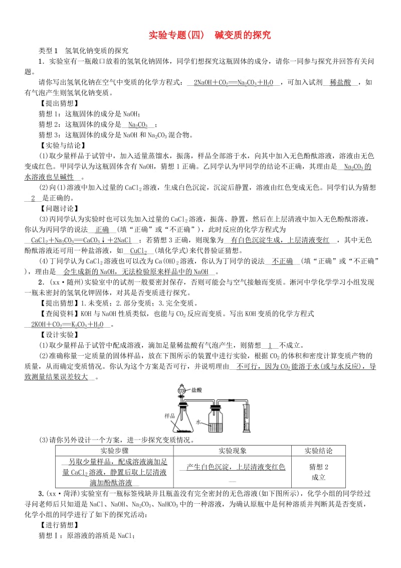 河北省九年级化学下册 第十一单元 盐 化肥 实验专题（四）碱变质的探究习题 （新版）新人教版.doc_第1页