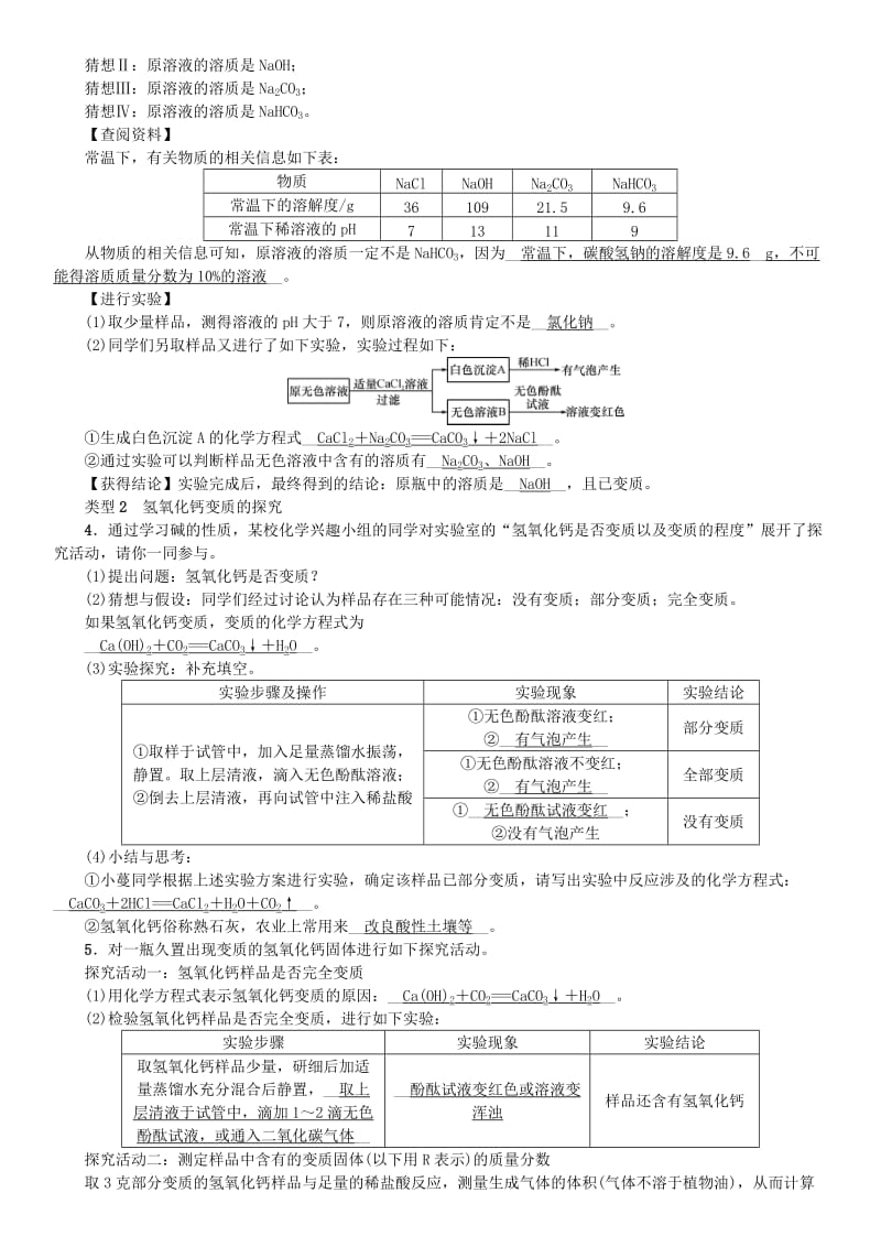 河北省九年级化学下册 第十一单元 盐 化肥 实验专题（四）碱变质的探究习题 （新版）新人教版.doc_第2页