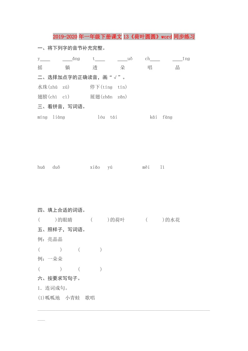 2019-2020年一年级下册课文13《荷叶圆圆》word同步练习.doc_第1页