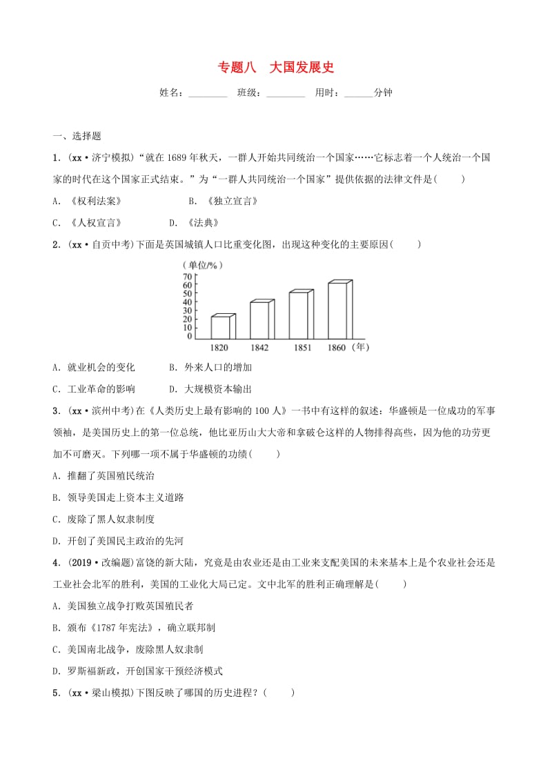 山东省济宁市2019年中考历史专题复习 专题八 大国发展史练习.doc_第1页