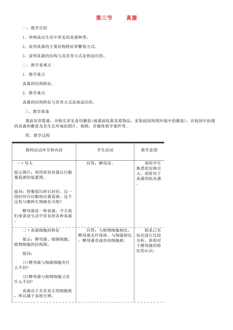 八年级生物上册 第5单元 第4章 第3节 真菌教案 （新版）新人教版.doc_第1页