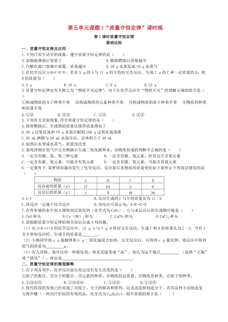 九年级化学上册 第五单元 化学方程式 课题1 质量守恒定律 第1课时 质量守恒定律基础达标检测 新人教版.doc_第1页