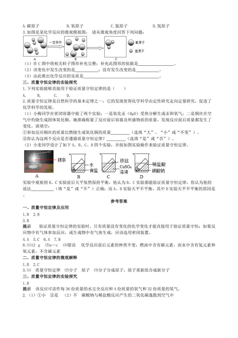 九年级化学上册 第五单元 化学方程式 课题1 质量守恒定律 第1课时 质量守恒定律基础达标检测 新人教版.doc_第2页