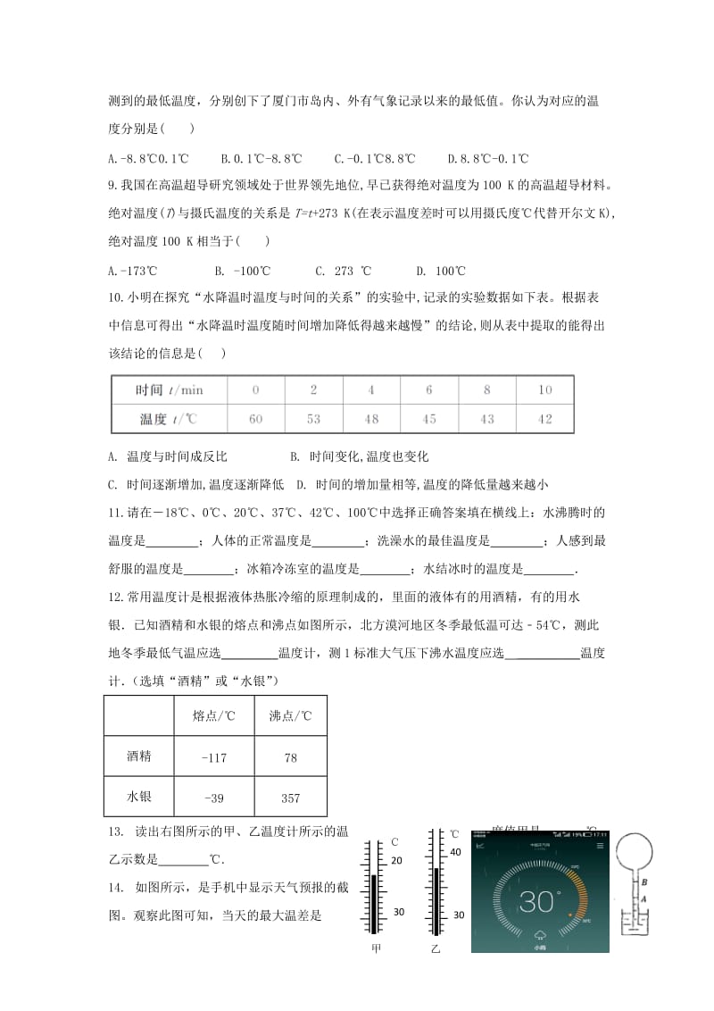 八年级物理上册 2.1物质的三态温度习题（提优训练）（新版）苏科版.doc_第2页