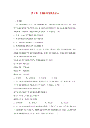 山東省2019年中考道德與法治總復(fù)習(xí) 九全 第二單元 第7課 弘揚(yáng)和培育民族精神考點(diǎn)演練.doc