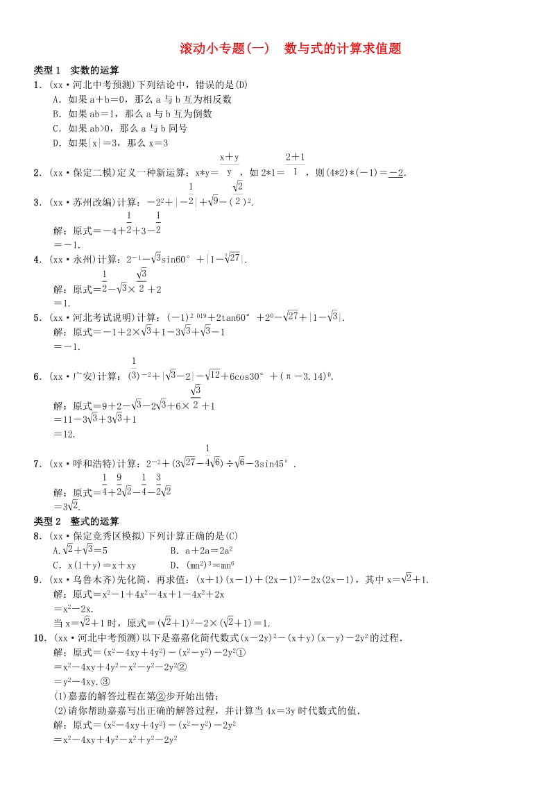 河北省2019届中考数学系统复习第一单元数与式滚动小专题一数与式的计算求值题练习.doc_第1页