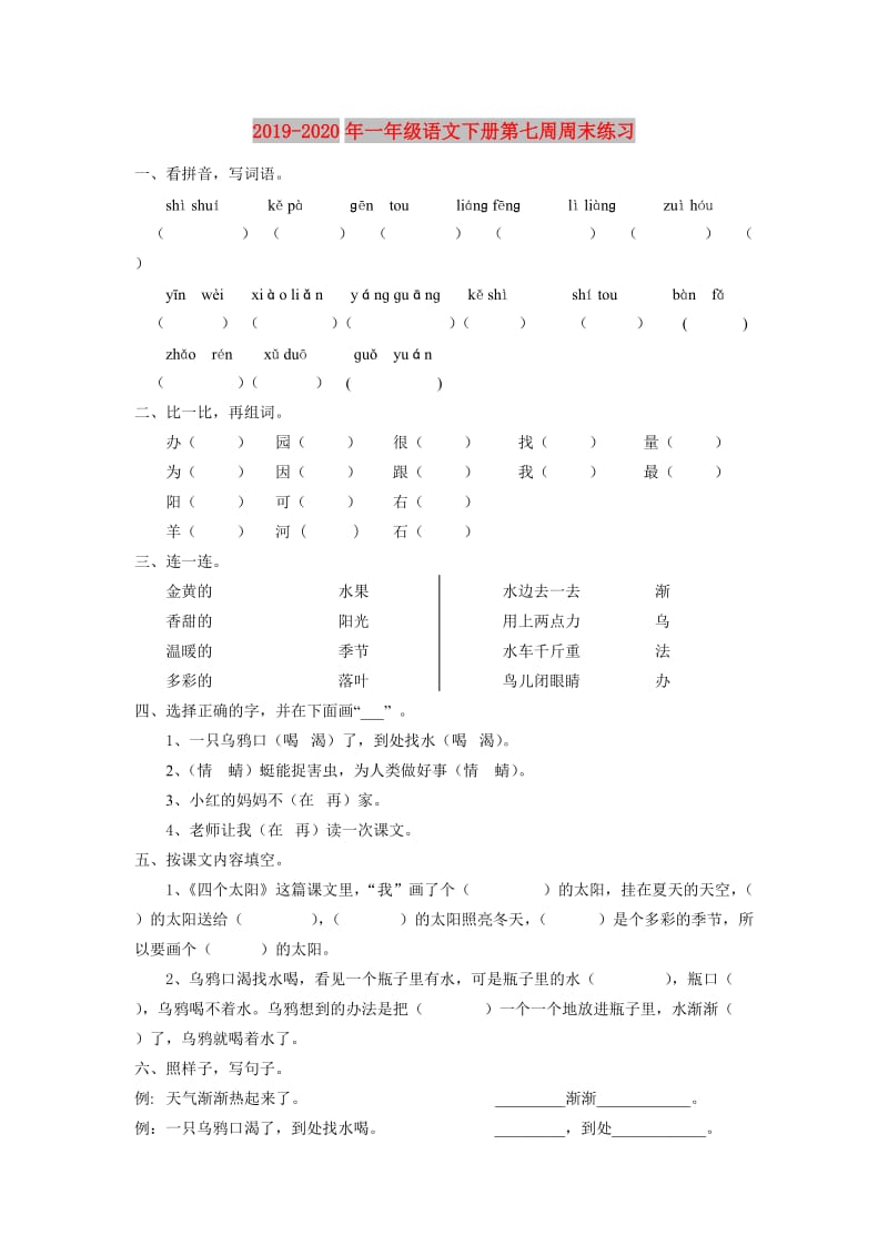 2019-2020年一年级语文下册第七周周末练习.doc_第1页