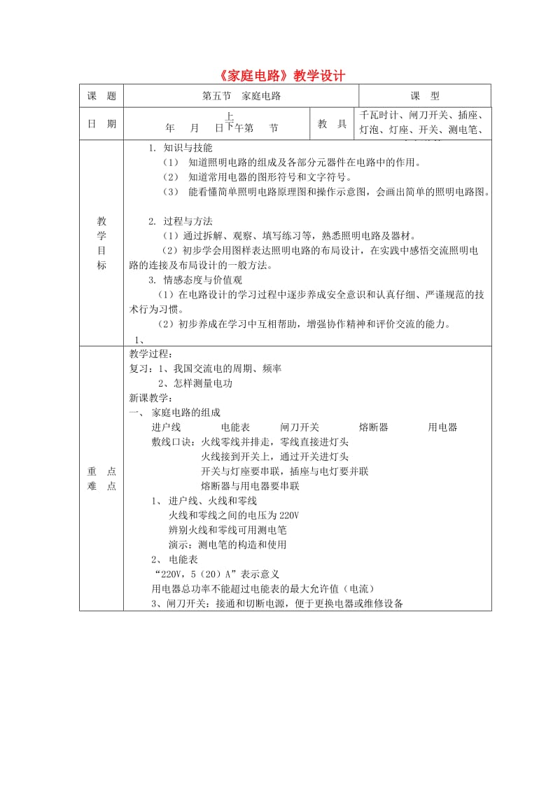 九年级物理全册 第十三章 第五节 家庭电路教案 （新版）北师大版.doc_第1页