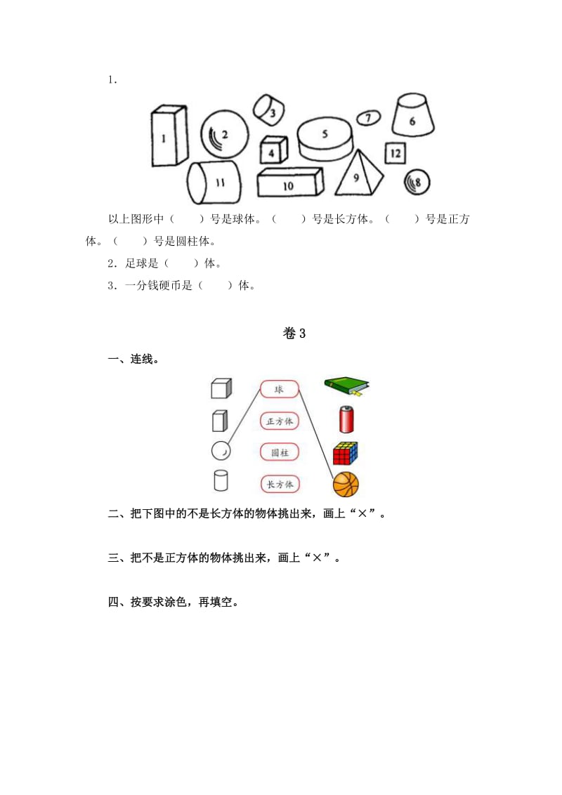 2019-2020年一年级上册《物体分类》练习题.doc_第2页