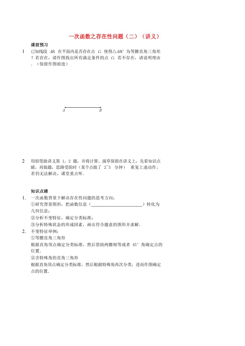 七年级数学上册 一次函数之存在性问题（二）讲义 （新版）鲁教版.doc_第1页