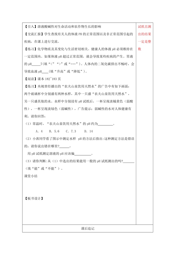 江苏省徐州市铜山区九年级化学下册 7.1 溶液的酸碱性 7.1.2 溶液的酸碱性教案 沪教版.doc_第2页