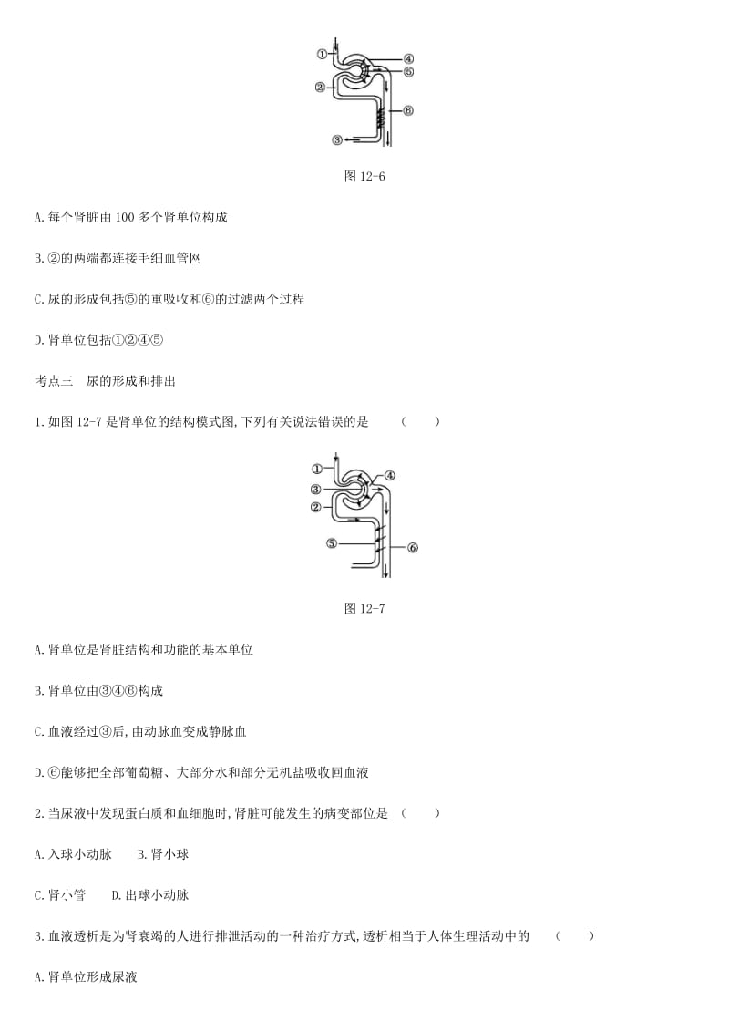 内蒙古包头市2019年中考生物 第四单元 生物圈中的人 第12课时 人体内废物的排出复习练习.doc_第2页