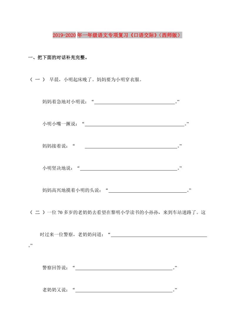 2019-2020年一年级语文专项复习《口语交际》（西师版）.doc_第1页