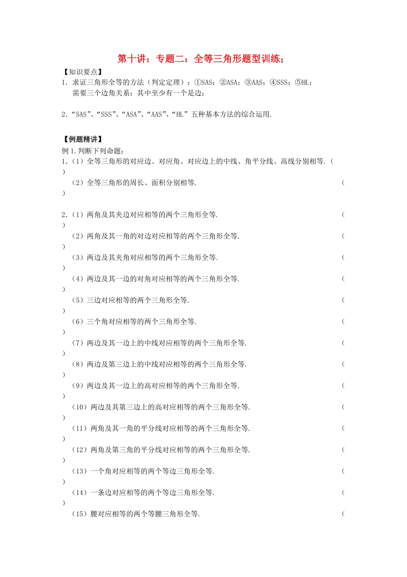 七年级升八年级数学 暑期衔接班讲义 第十讲 专题二 全等三角形题型训练 新人教版.doc_第1页