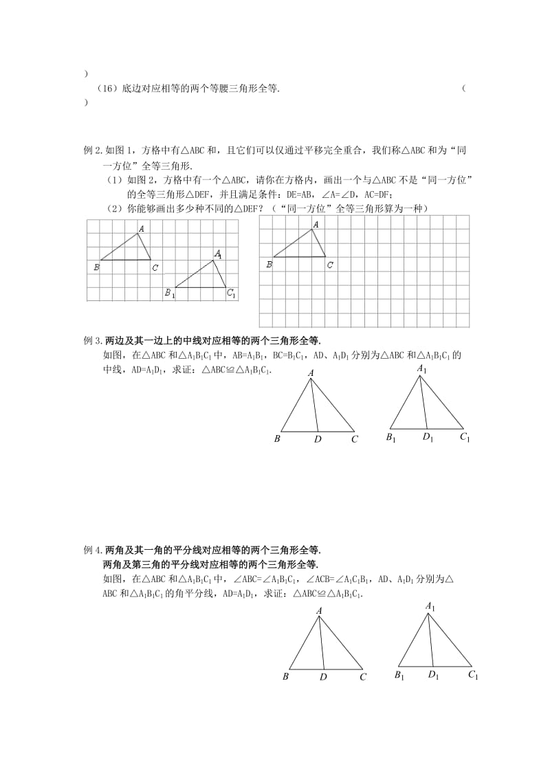 七年级升八年级数学 暑期衔接班讲义 第十讲 专题二 全等三角形题型训练 新人教版.doc_第2页