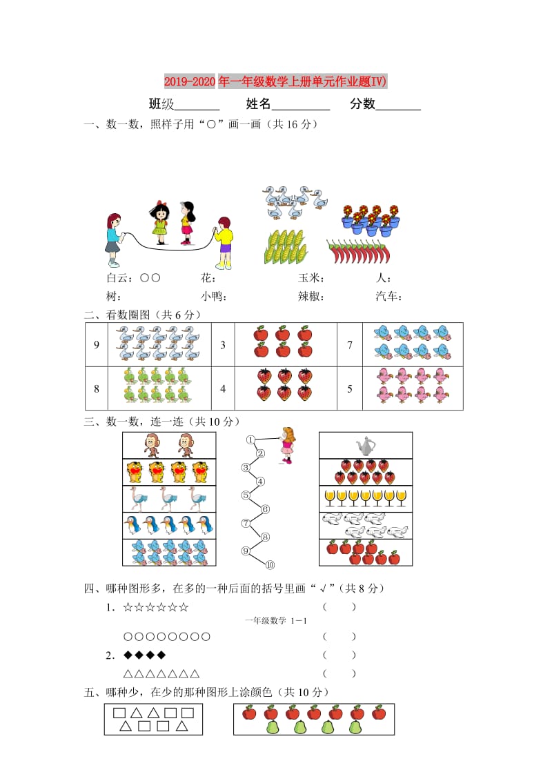 2019-2020年一年级数学上册单元作业题(IV).doc_第1页