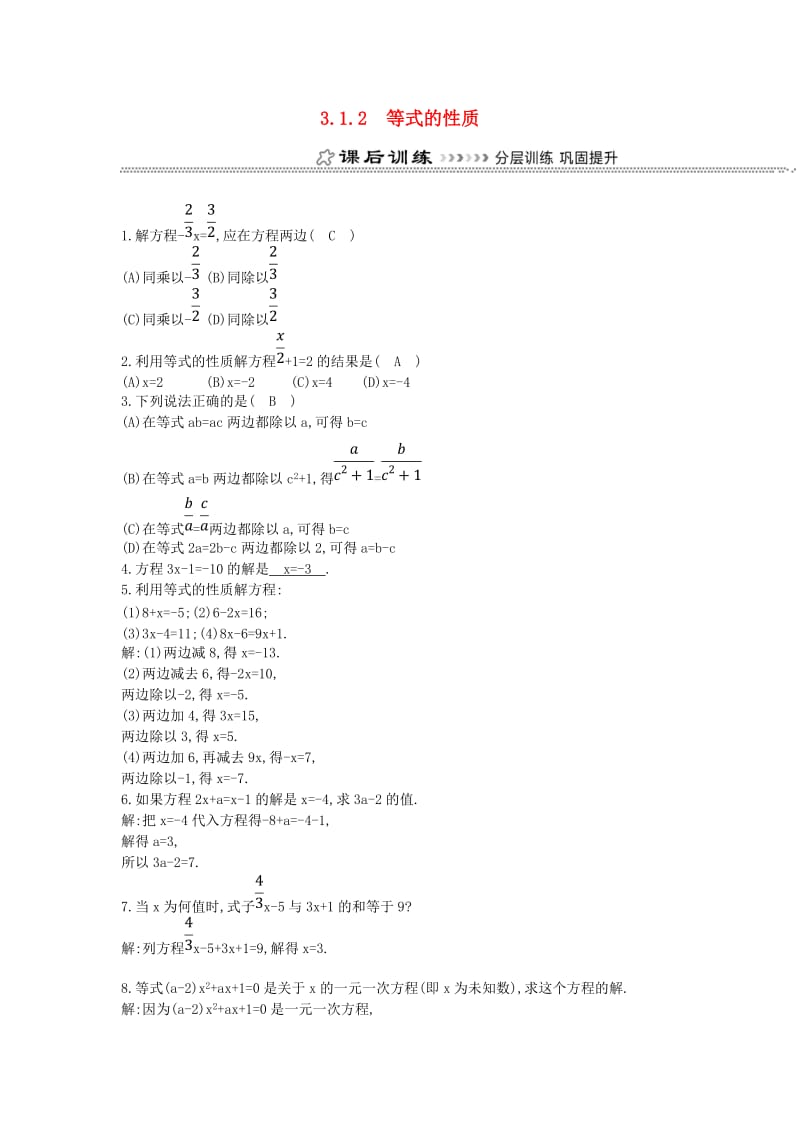 七年级数学上册 第三章 一元一次方程 3.1 从算式到方程 3.1.2 等式的性质同步测试 （新版）新人教版.doc_第1页