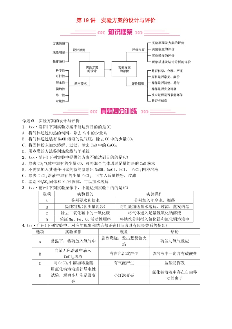 2019年中考化学复习主题五科学探究第19讲实验方案的设计与评价专题练习.doc_第1页