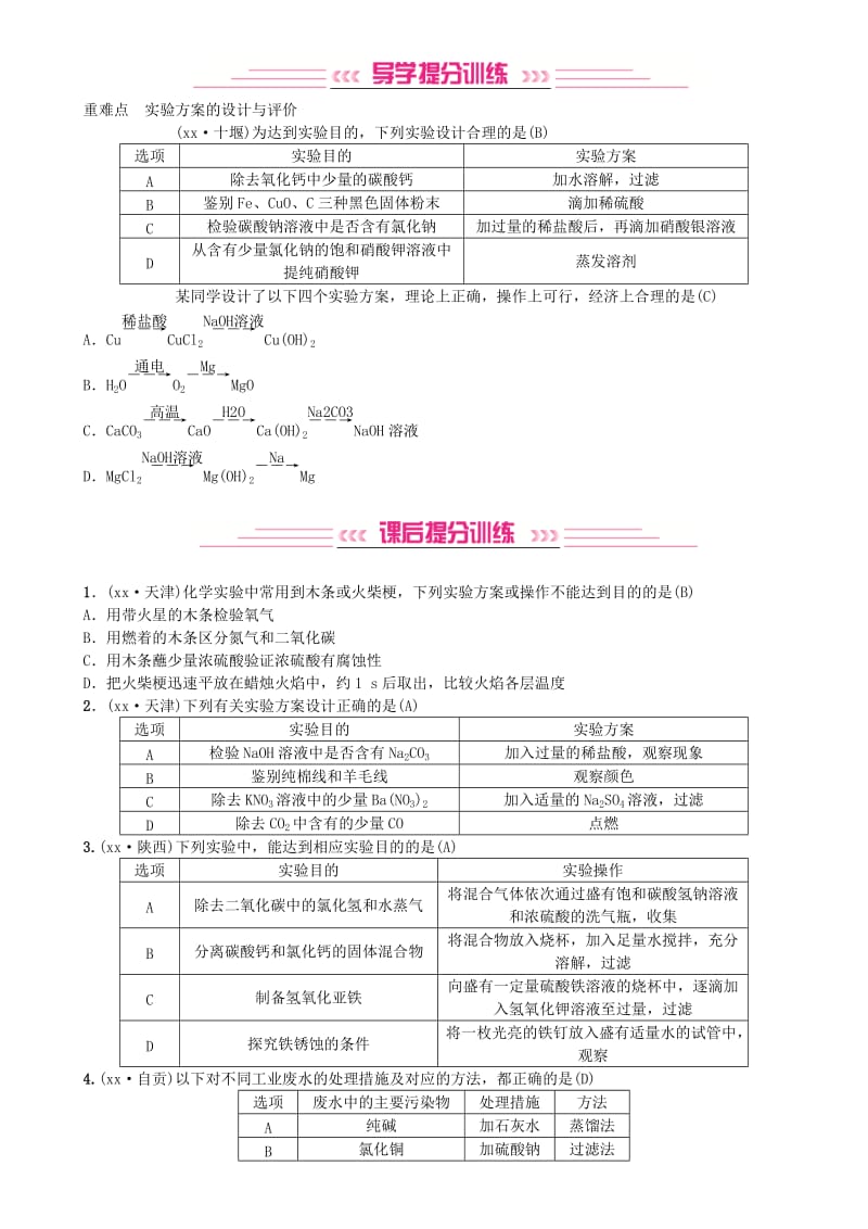 2019年中考化学复习主题五科学探究第19讲实验方案的设计与评价专题练习.doc_第2页